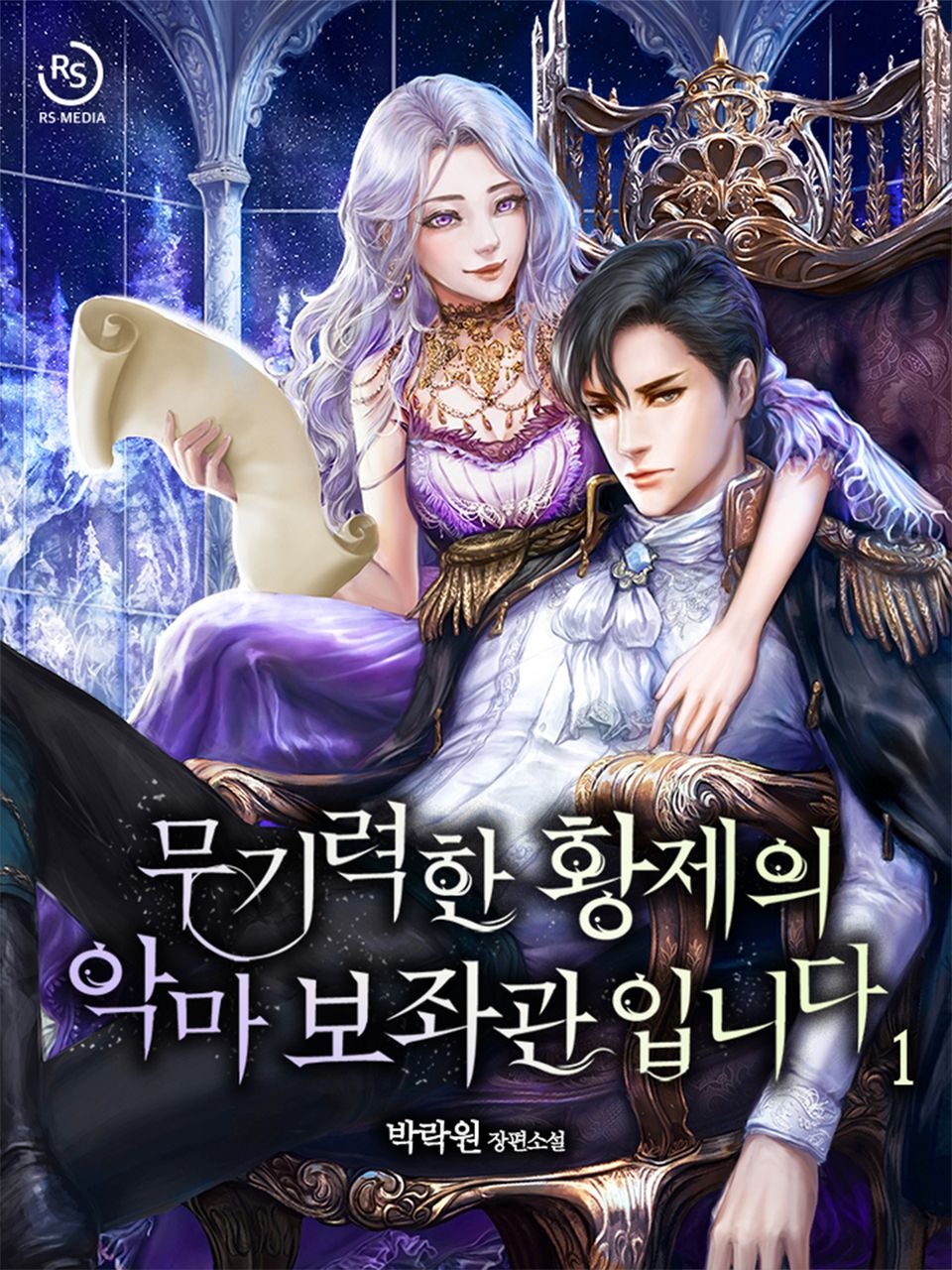 무기력한 황제의 악마 보좌관입니다 1권