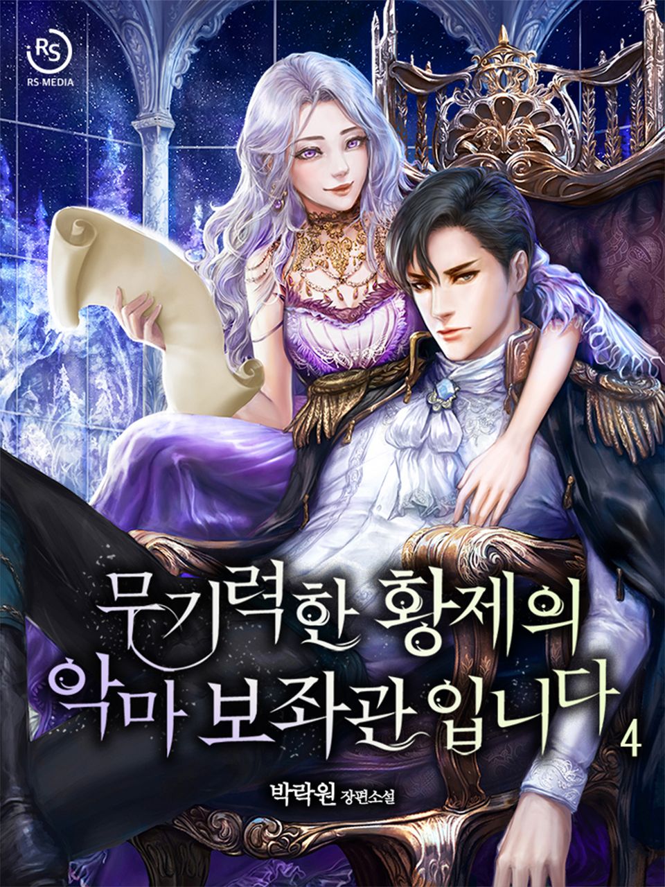 무기력한 황제의 악마 보좌관입니다 4권 (완결)
