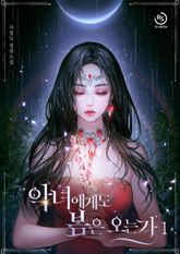 악녀에게도 봄은 오는가 표지 이미지