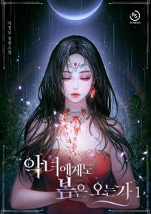 악녀에게도 봄은 오는가