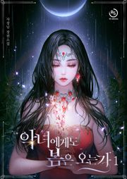 악녀에게도 봄은 오는가