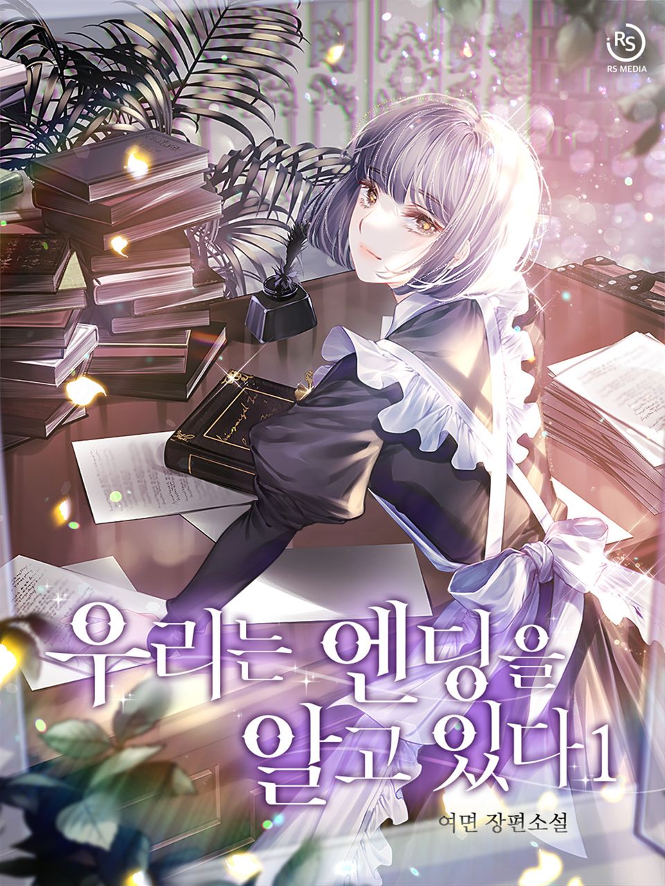 우리는 엔딩을 알고 있다 1권