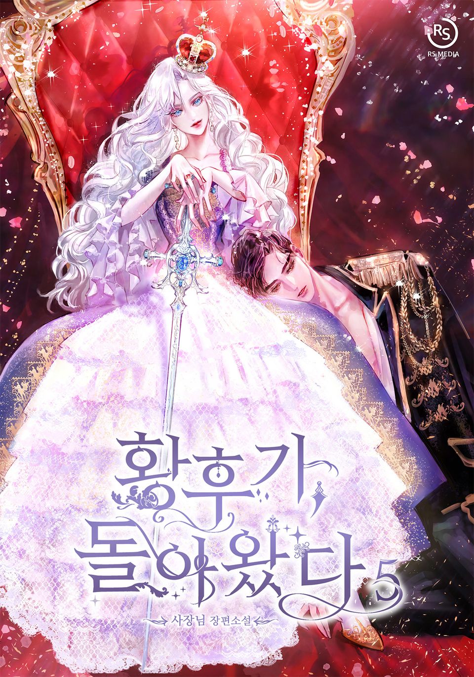 황후가, 돌아왔다 5권 (완결)