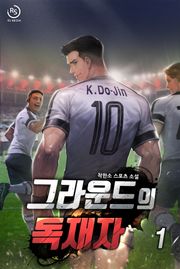 그라운드의 독재자