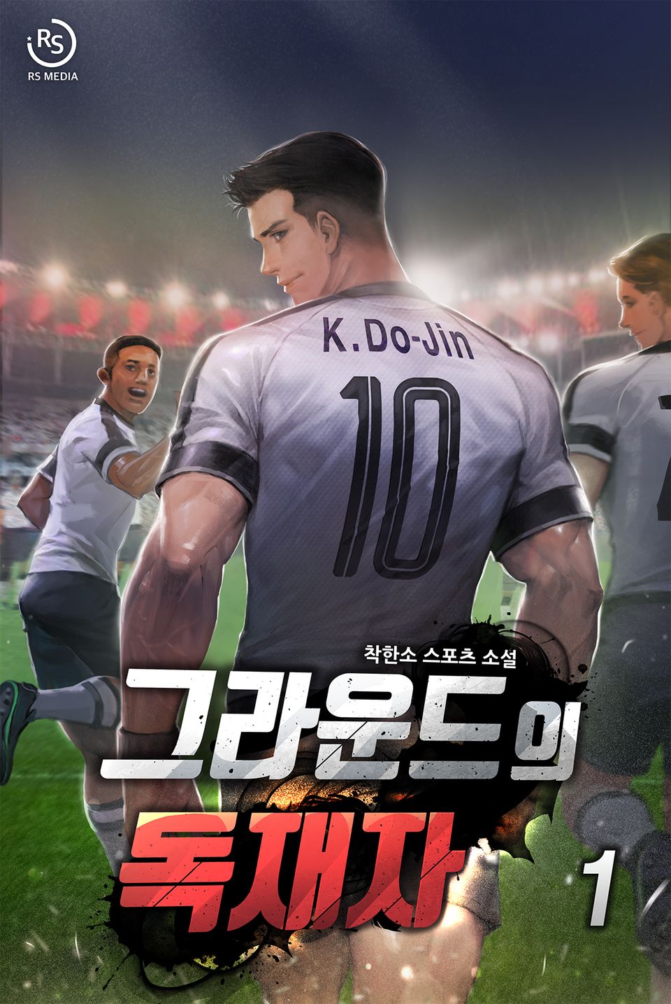 그라운드의 독재자 1권
