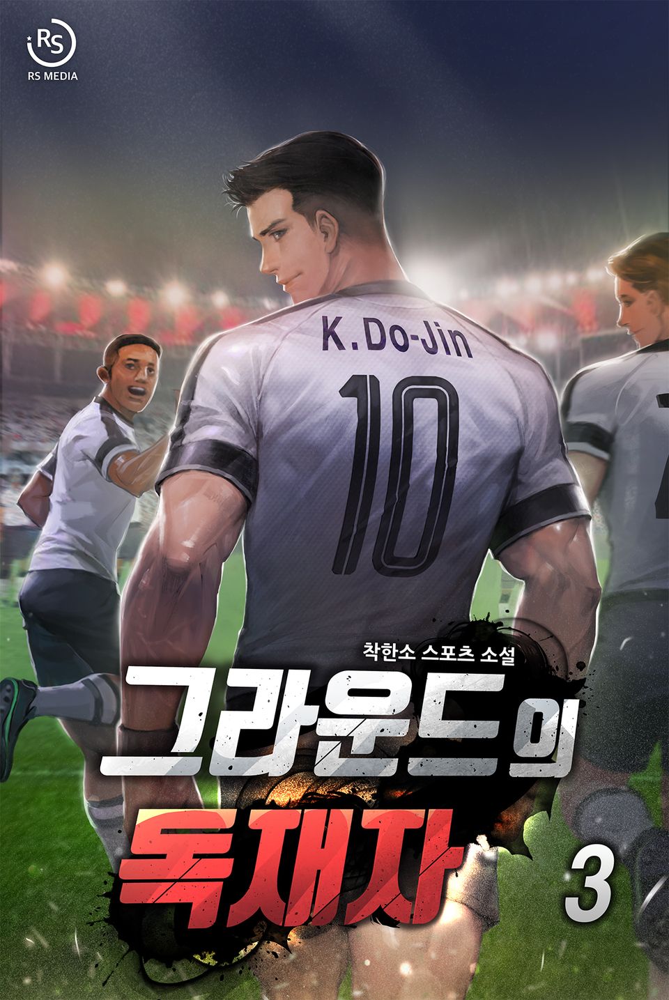 그라운드의 독재자 3권