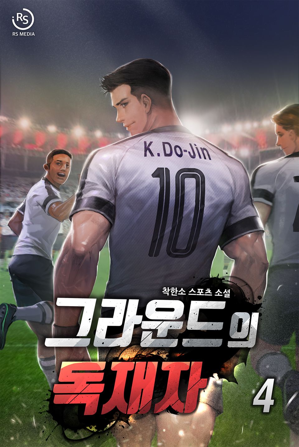 그라운드의 독재자 4권