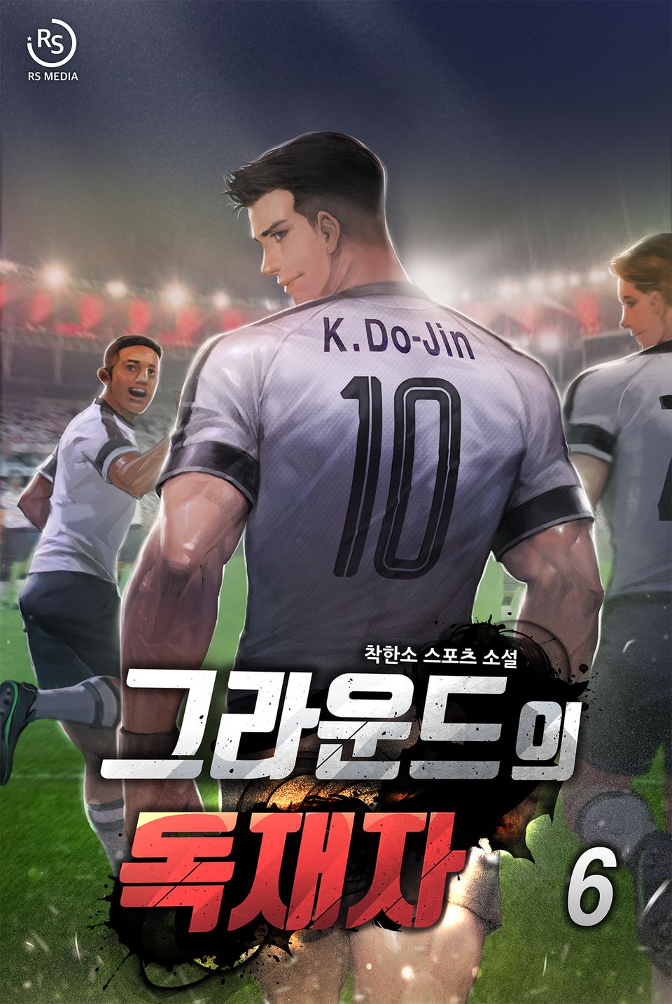 그라운드의 독재자 6권
