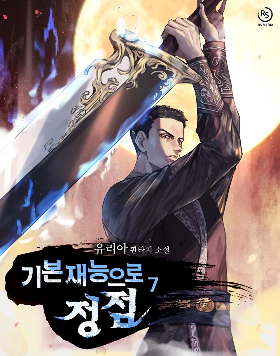 기본 재능으로 정점 7권