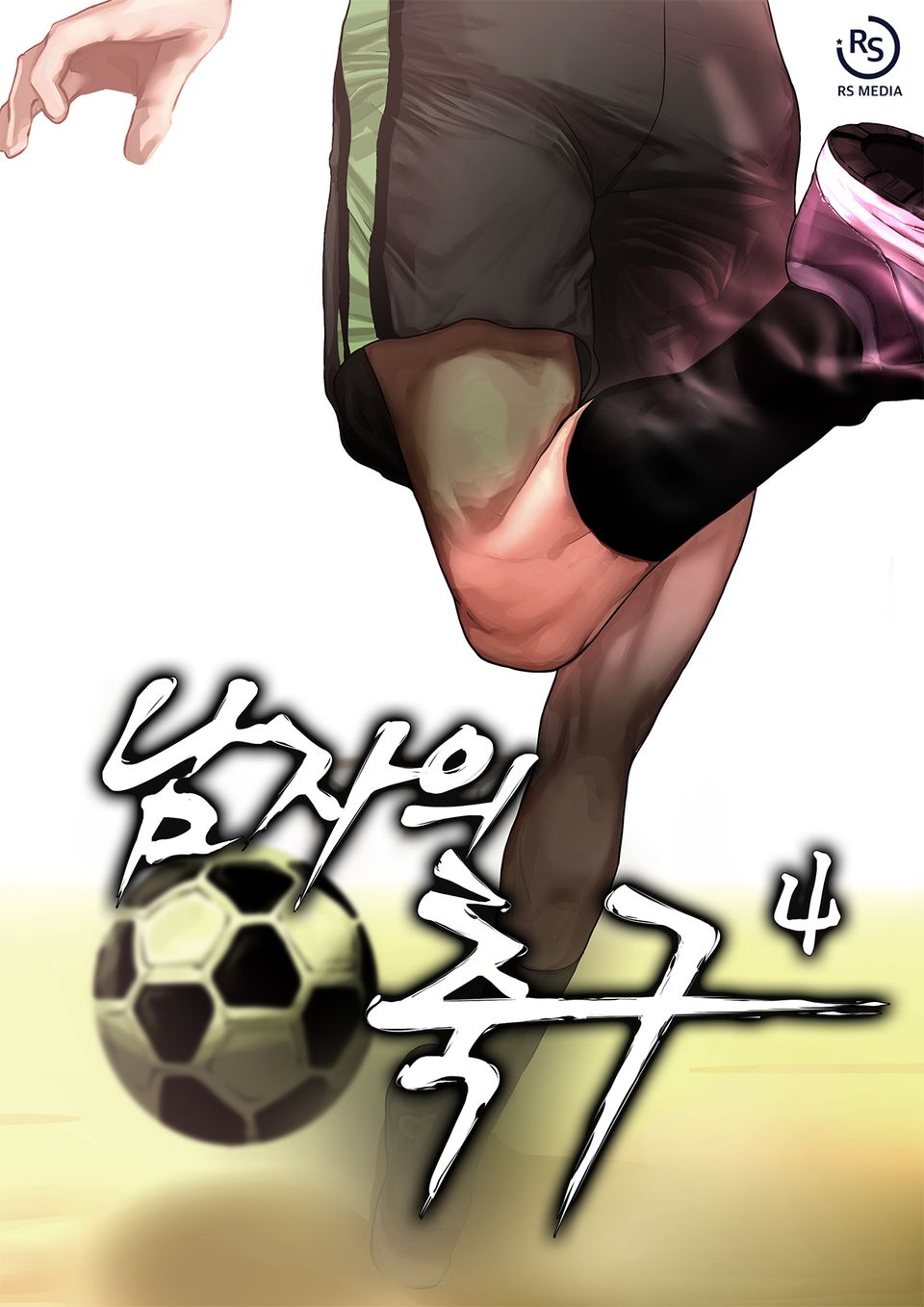 남자의 축구 4권