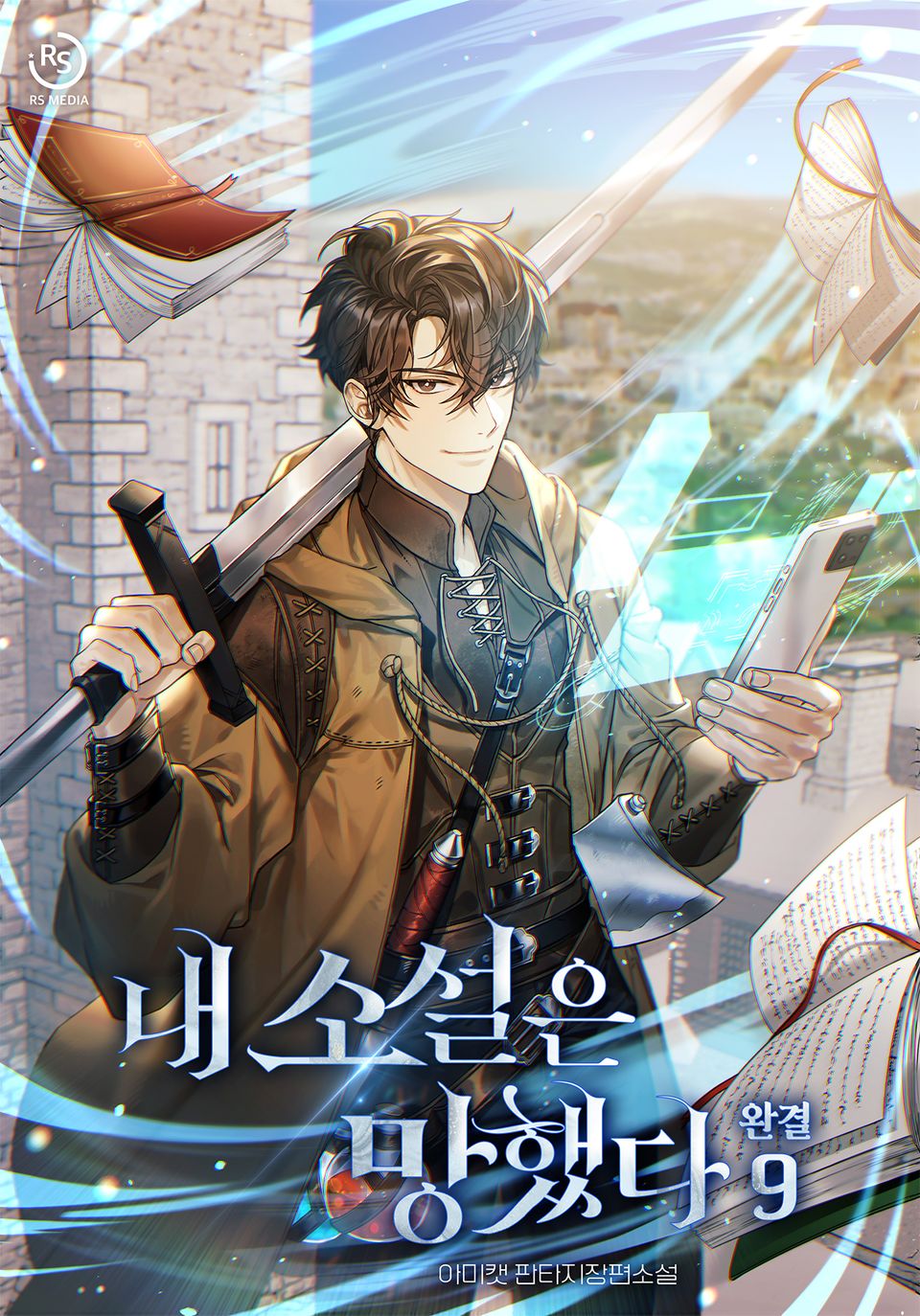 내 소설은 망했다 9권 (완결)