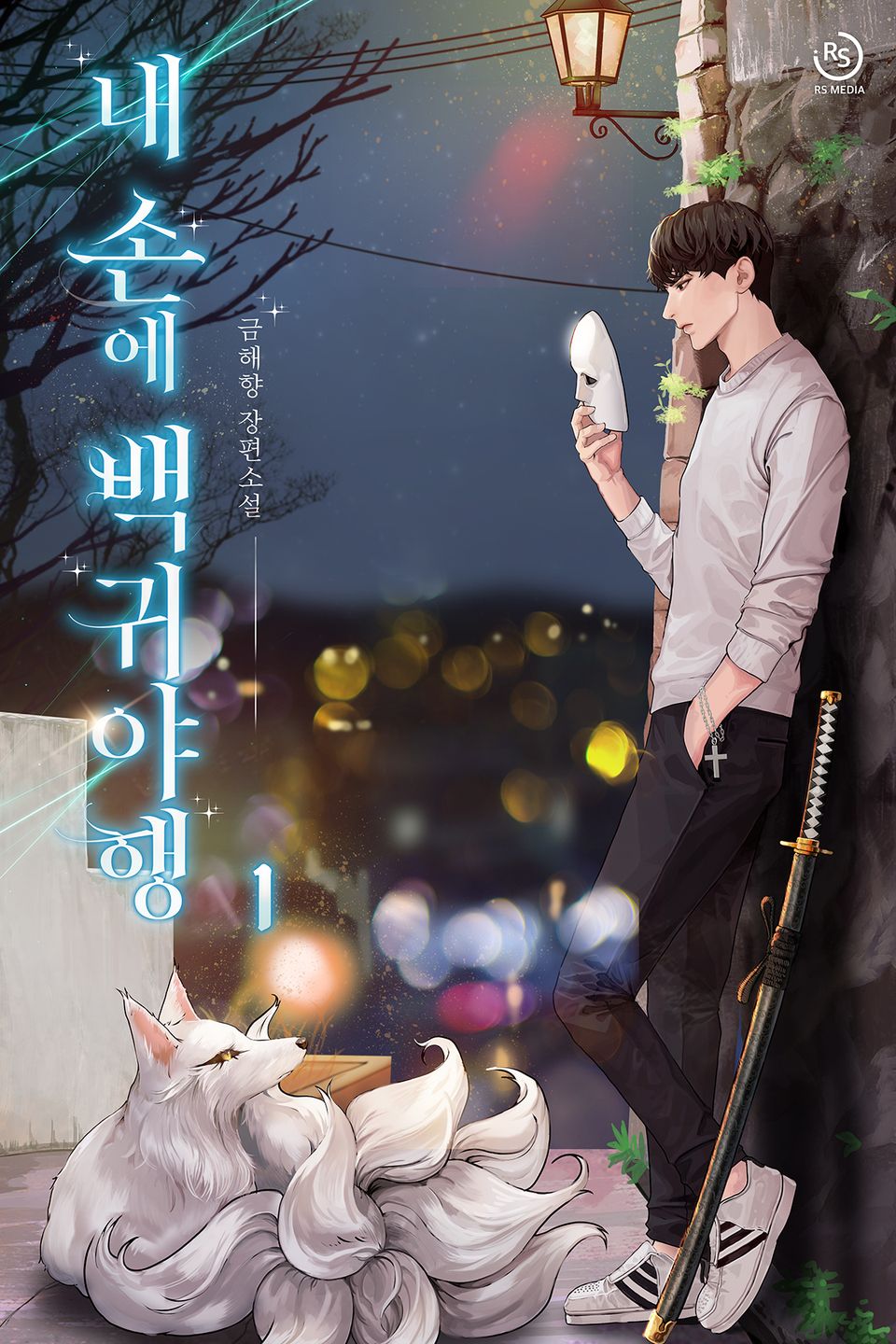 내 손에 백귀야행 1권