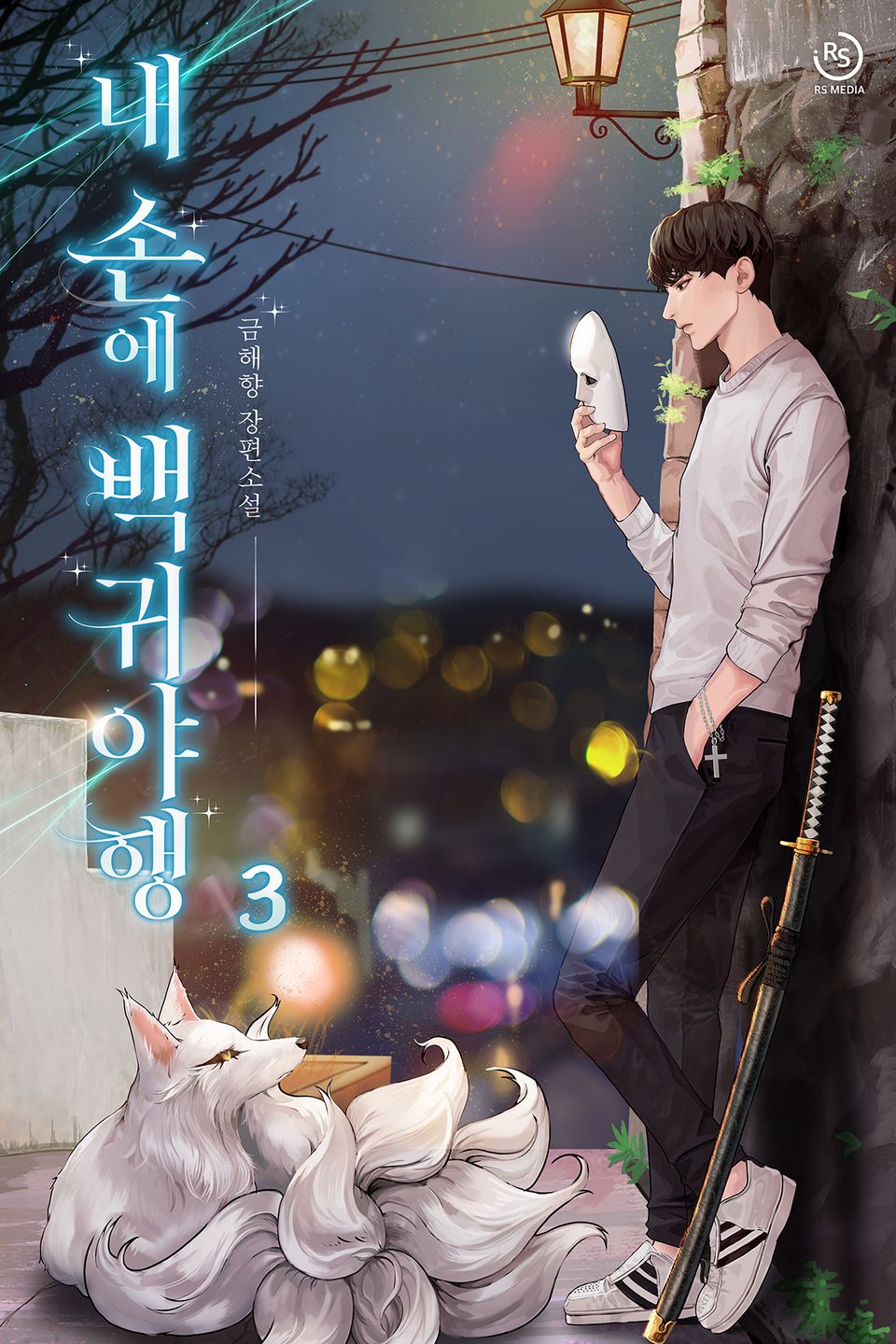 내 손에 백귀야행 3권