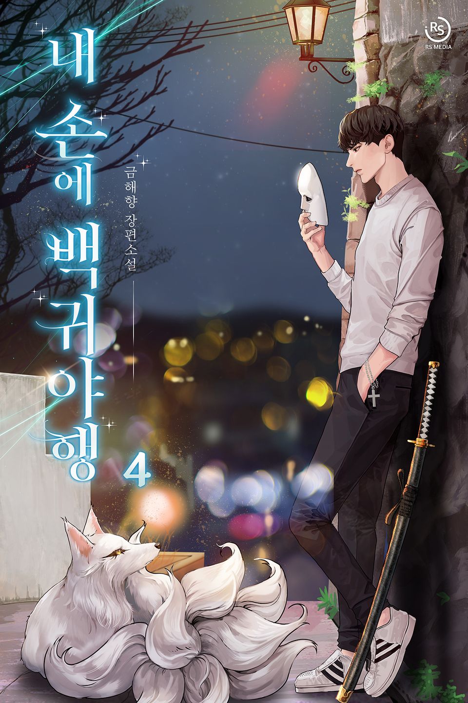 내 손에 백귀야행 4권
