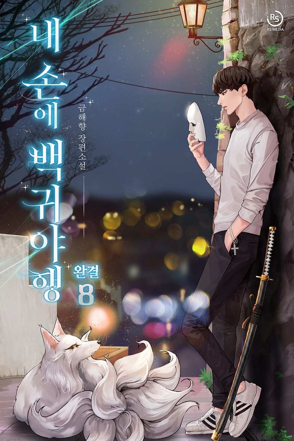 내 손에 백귀야행 8권 (완결)
