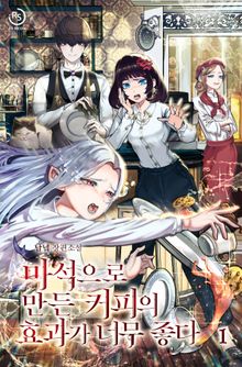 마석으로 만든 커피의 효과가 너무 좋다