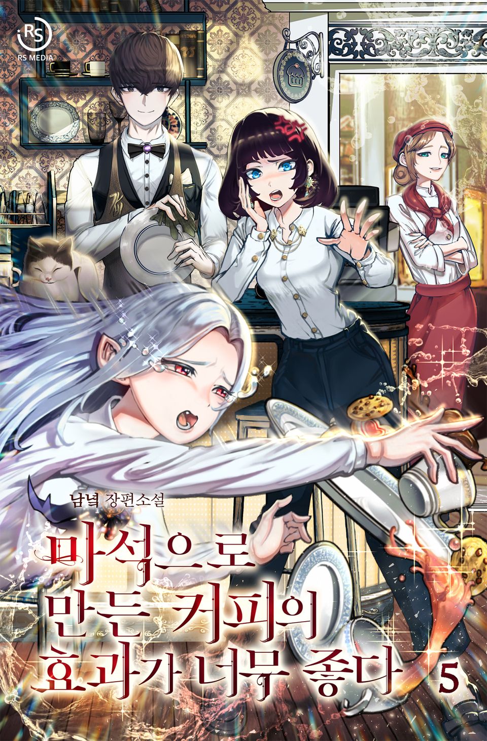 마석으로 만든 커피의 효과가 너무 좋다 5권