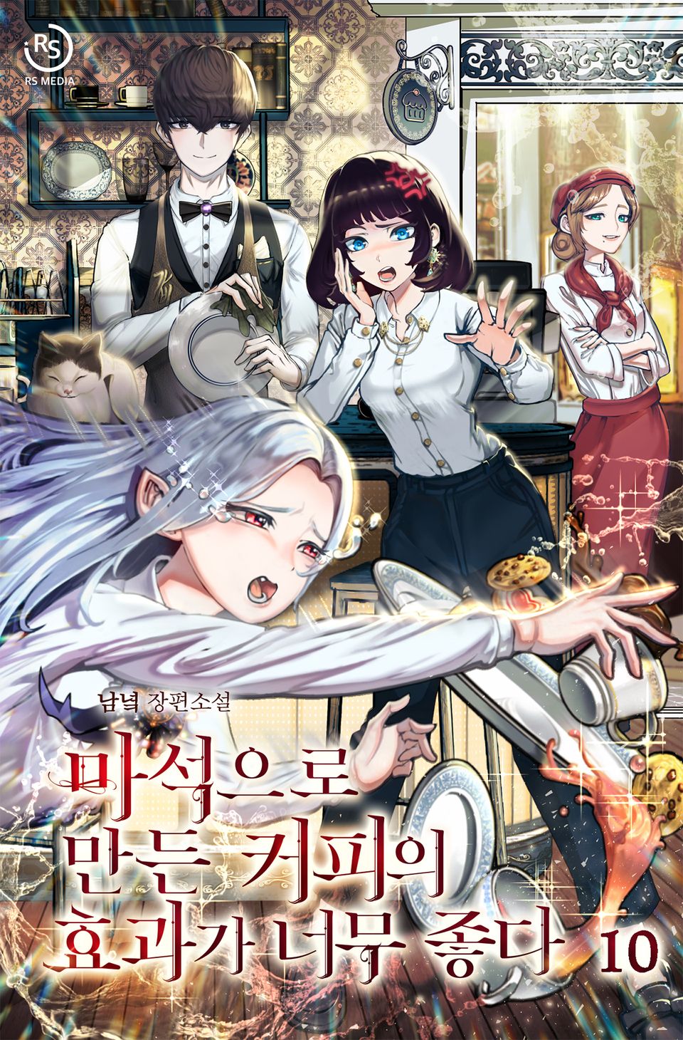 마석으로 만든 커피의 효과가 너무 좋다 10권