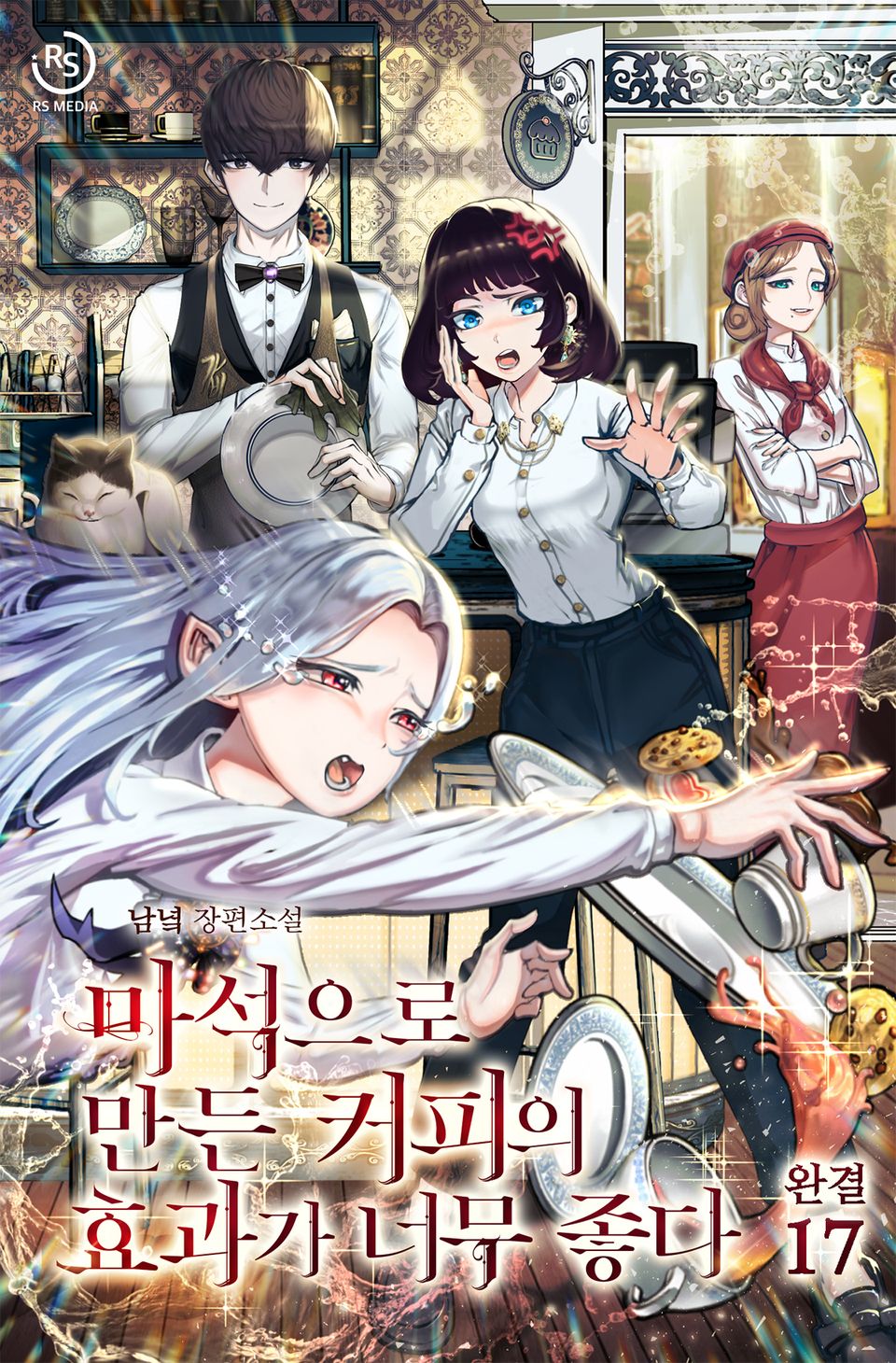 마석으로 만든 커피의 효과가 너무 좋다 17권 (완결)