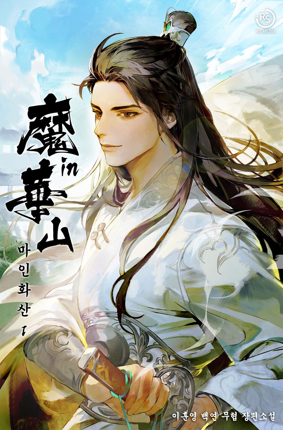 마인화산 1권