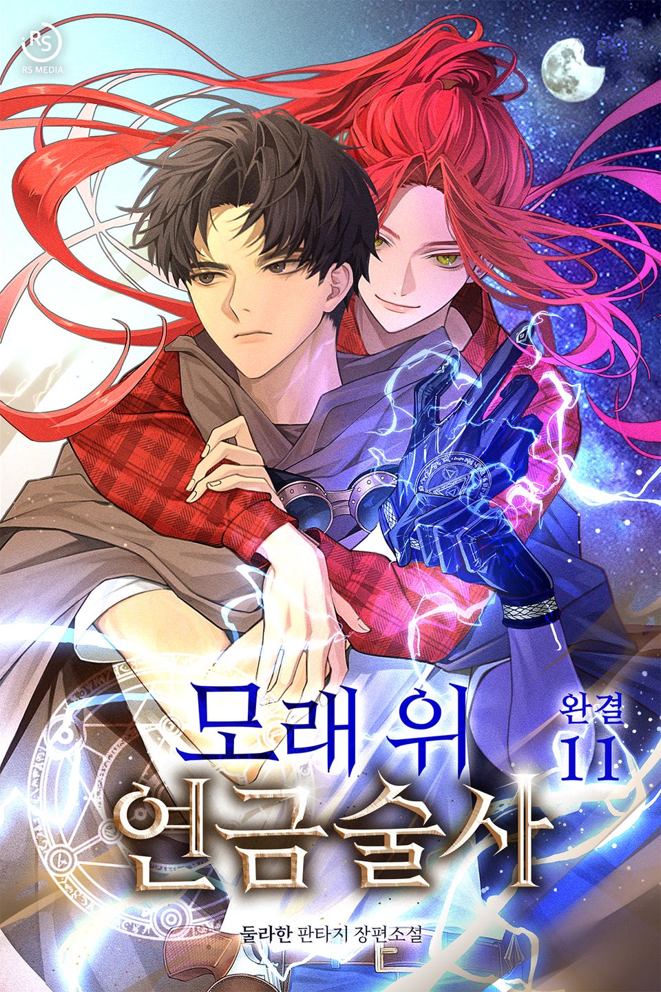 모래 위 연금술사 11권 (완결)