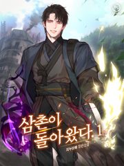 삼촌이 돌아왔다.