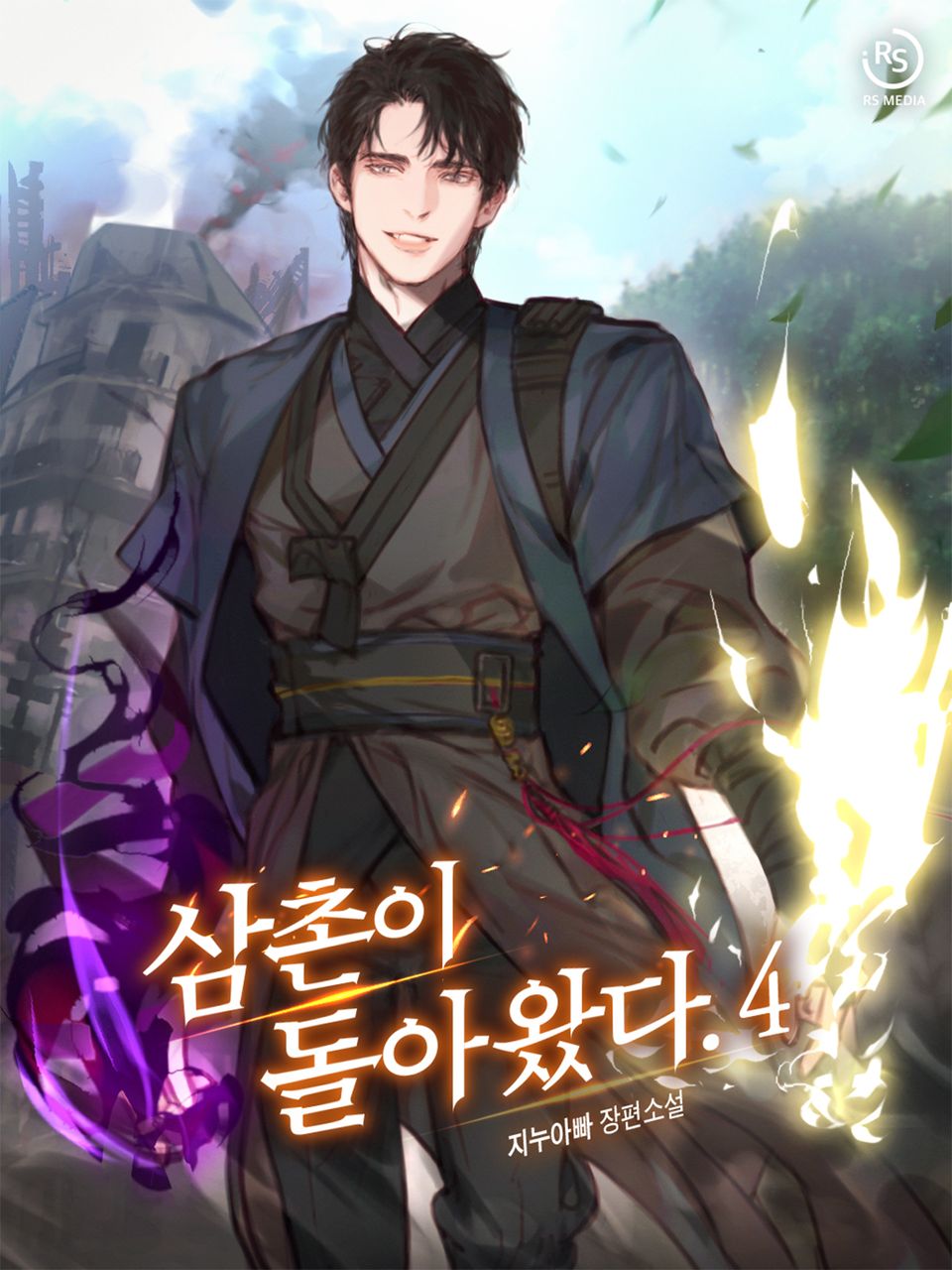 삼촌이 돌아왔다. 4권