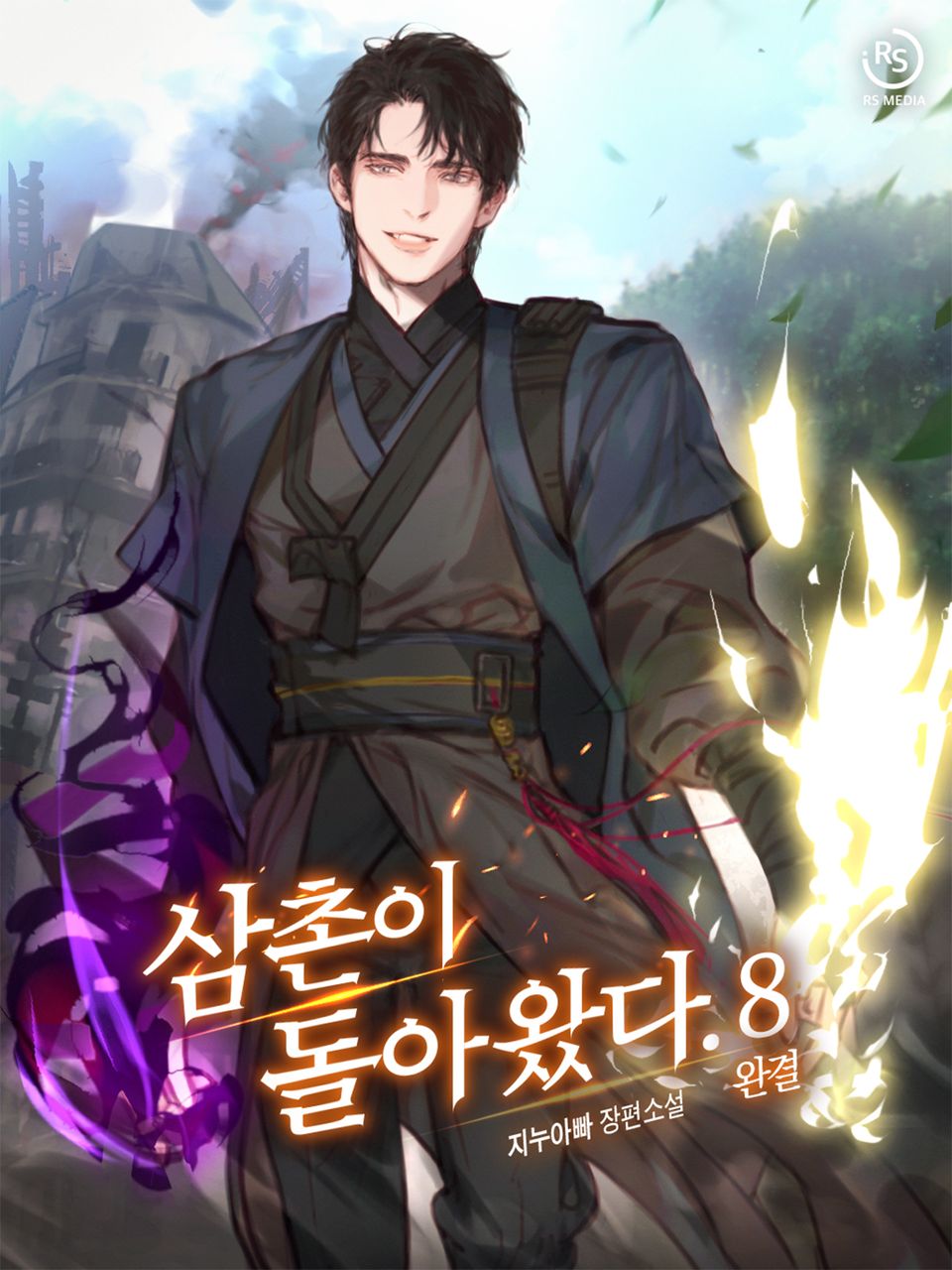 삼촌이 돌아왔다. 8권 (완결)