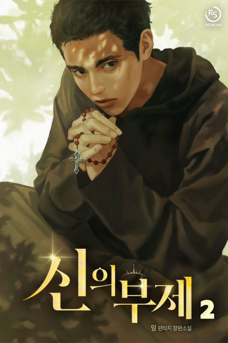 신의 부제 2권