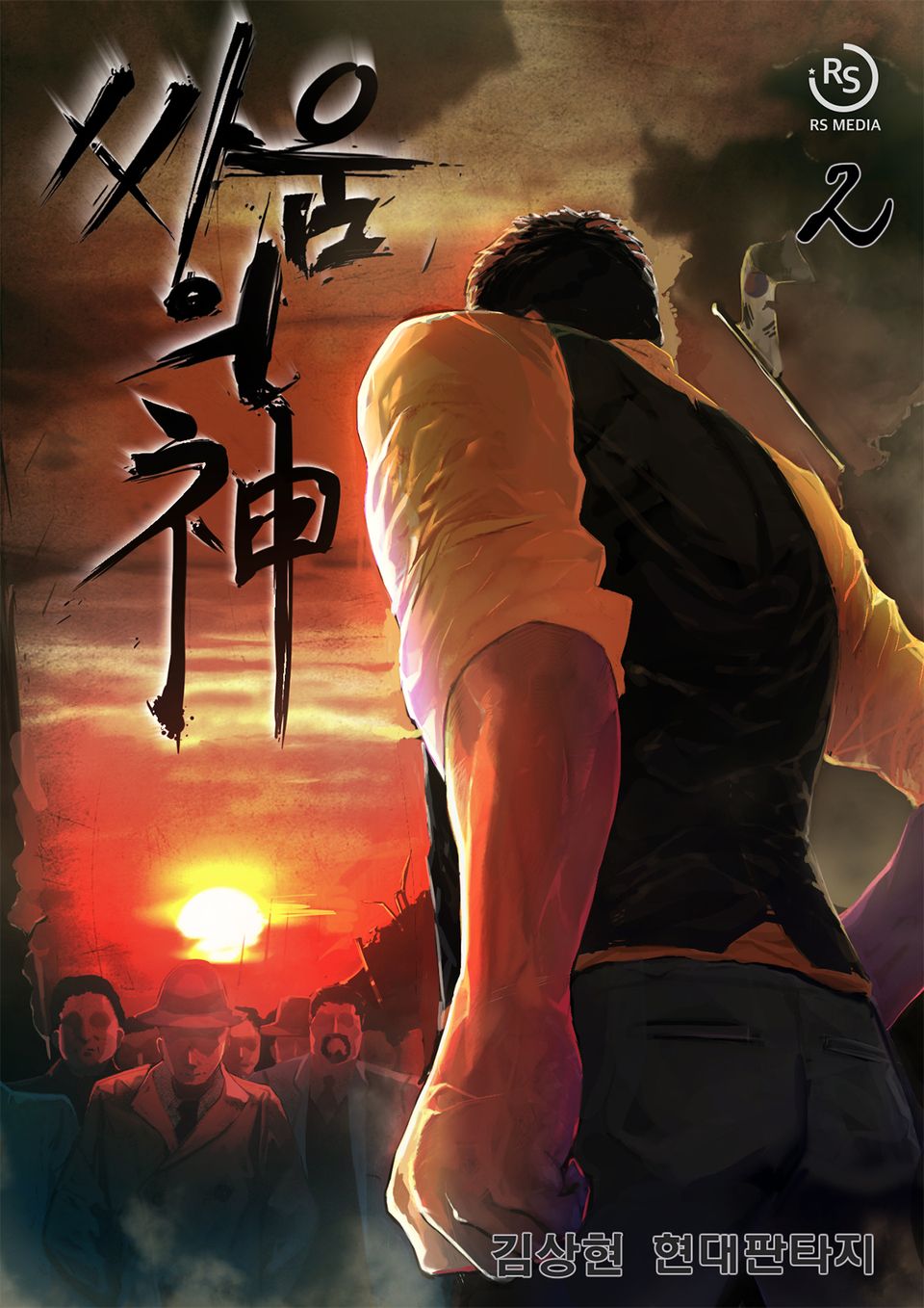 싸움의 신 2권