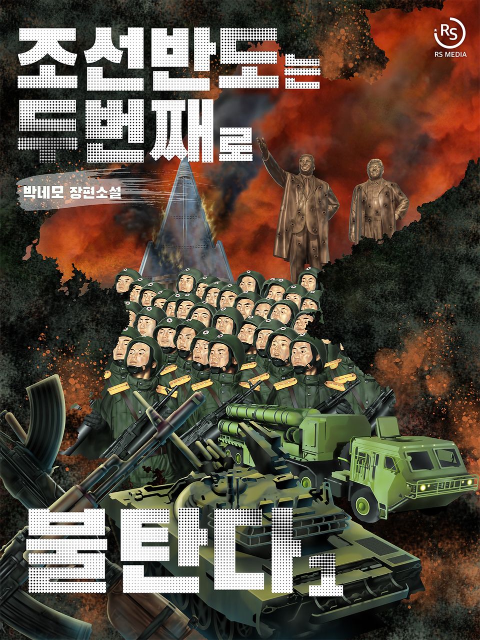 조선 반도는 두 번째로 불탄다 1권