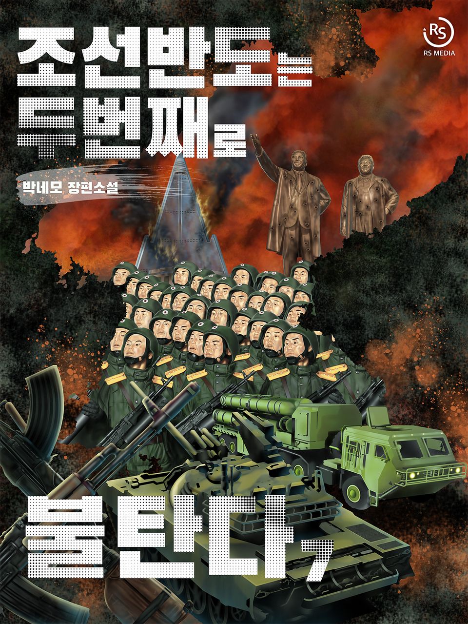 조선 반도는 두 번째로 불탄다 7권