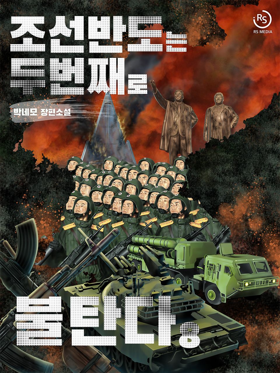 조선 반도는 두 번째로 불탄다 8권