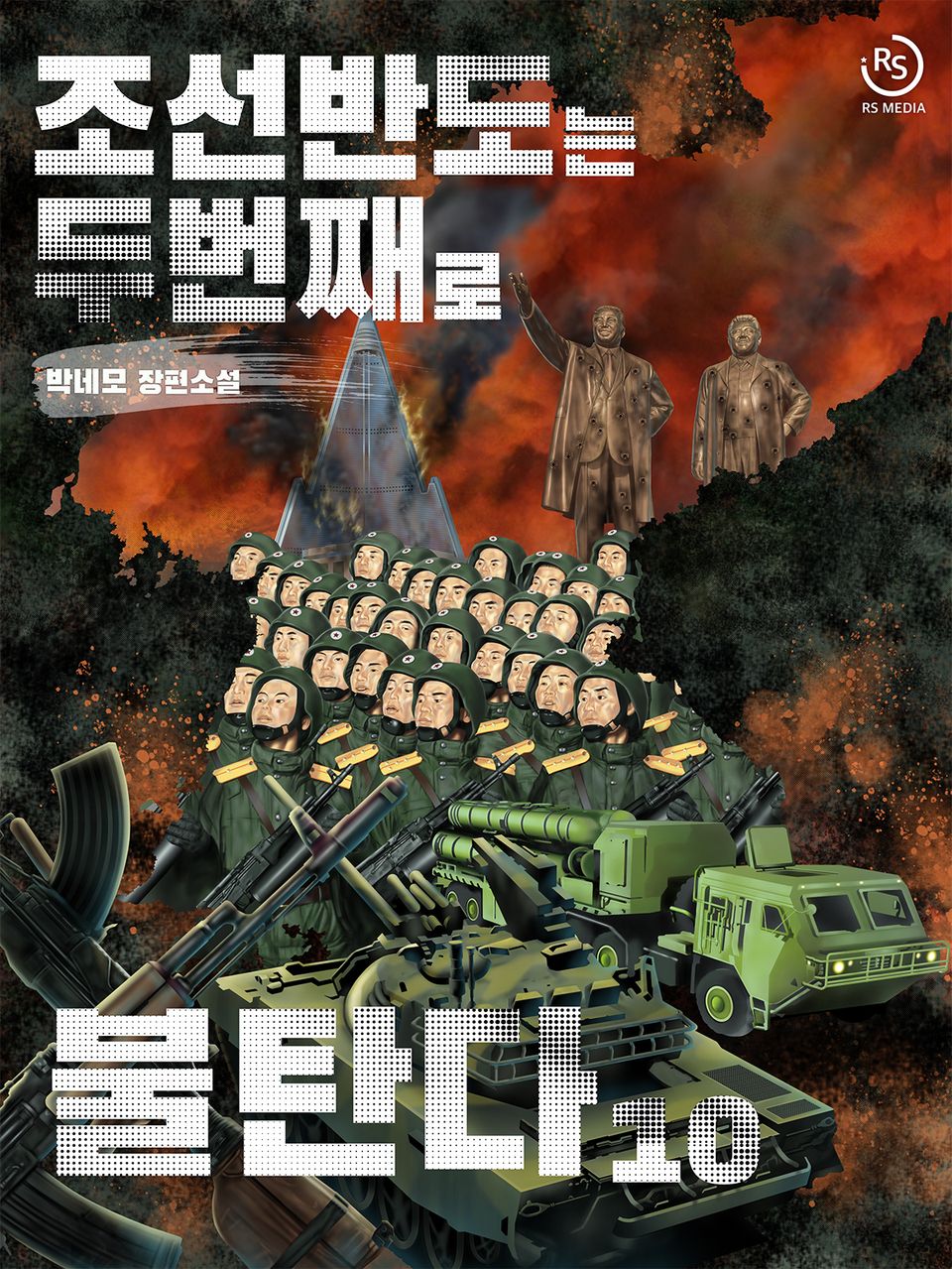 조선 반도는 두 번째로 불탄다 10권