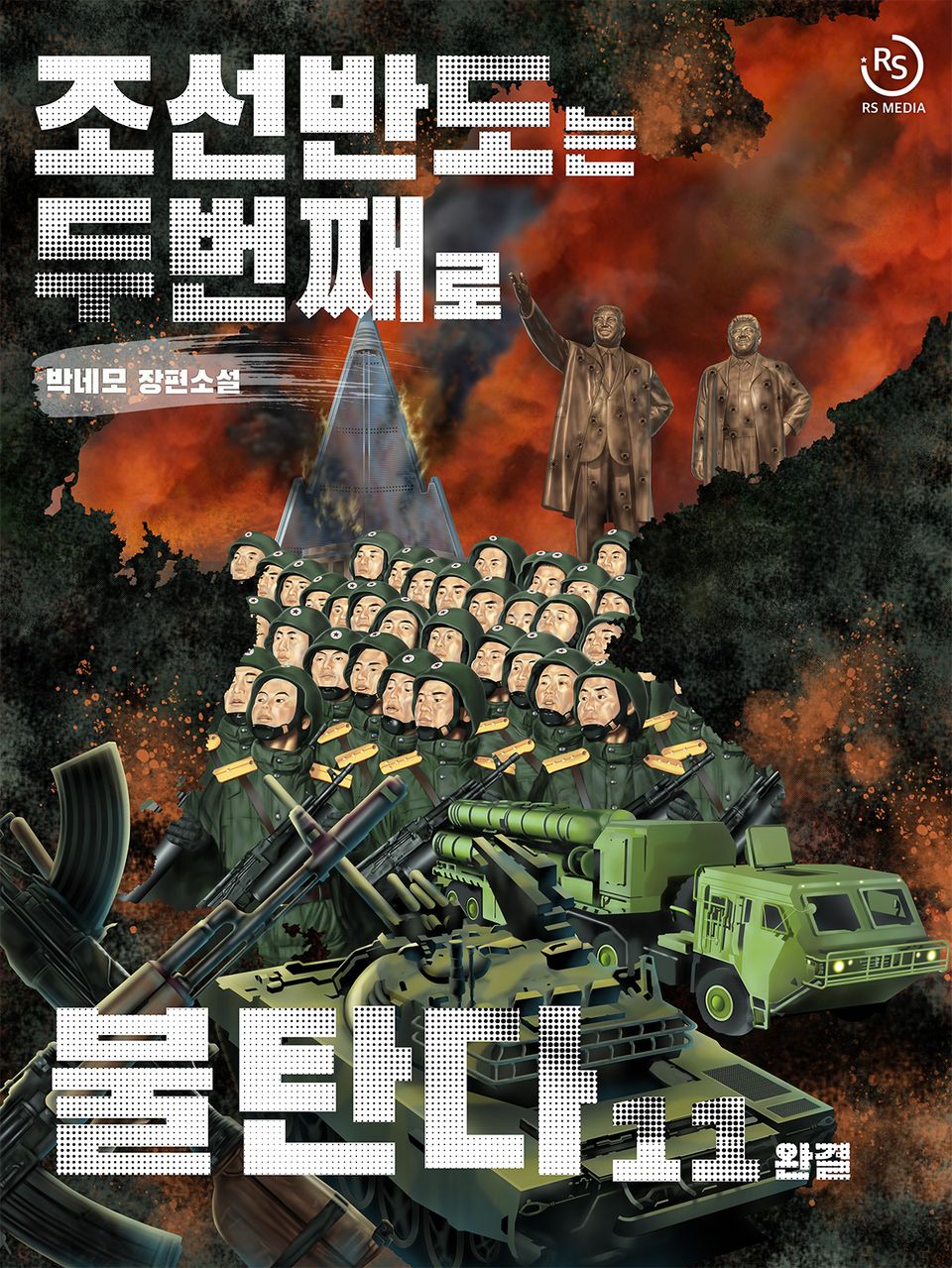 조선 반도는 두 번째로 불탄다 11권 (완결)
