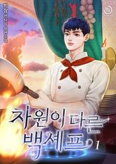 차원이 다른 백셰프 표지 이미지