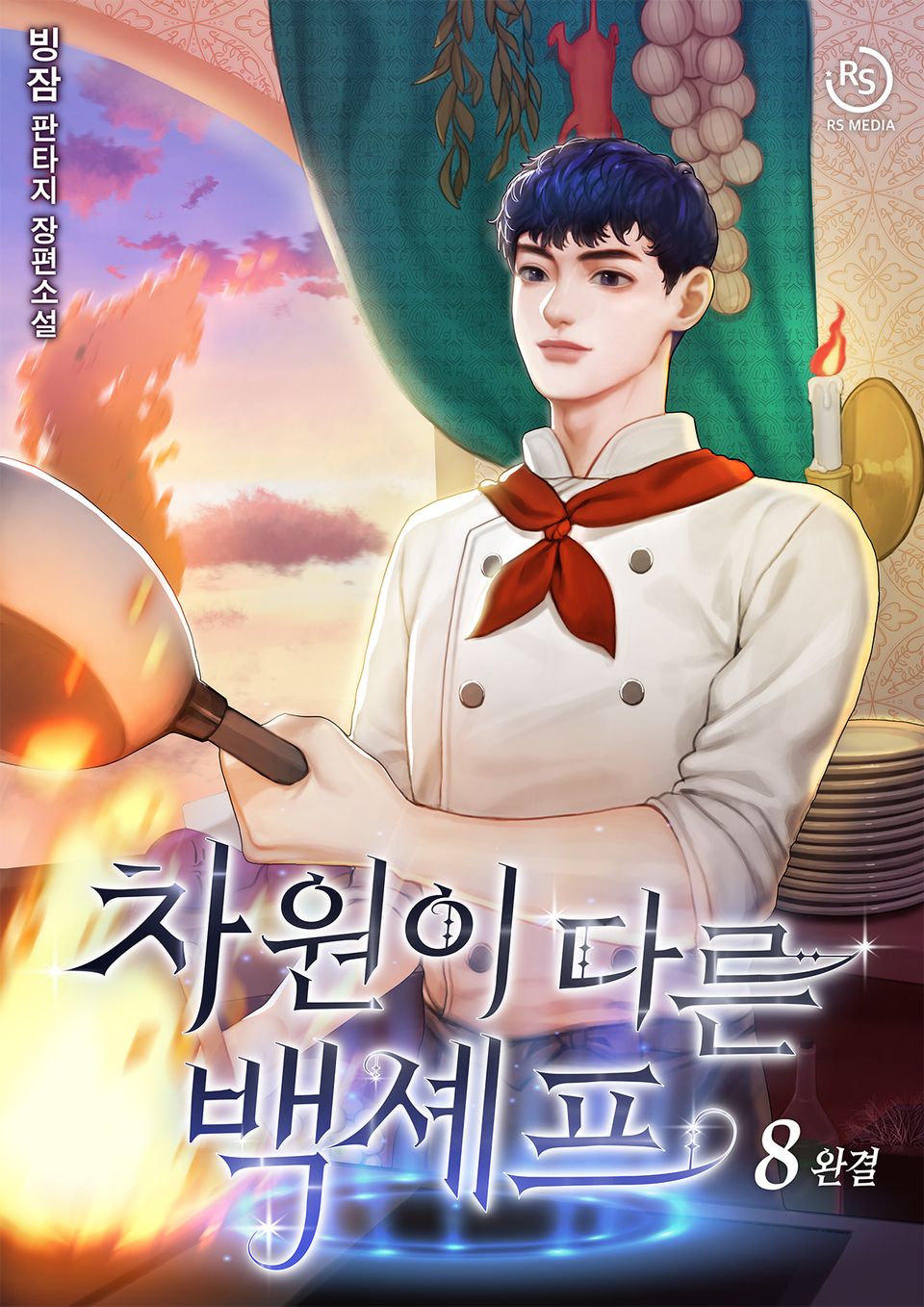 차원이 다른 백셰프 8권 (완결)