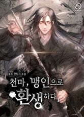 천마, 맹인으로 환생하다 표지 이미지