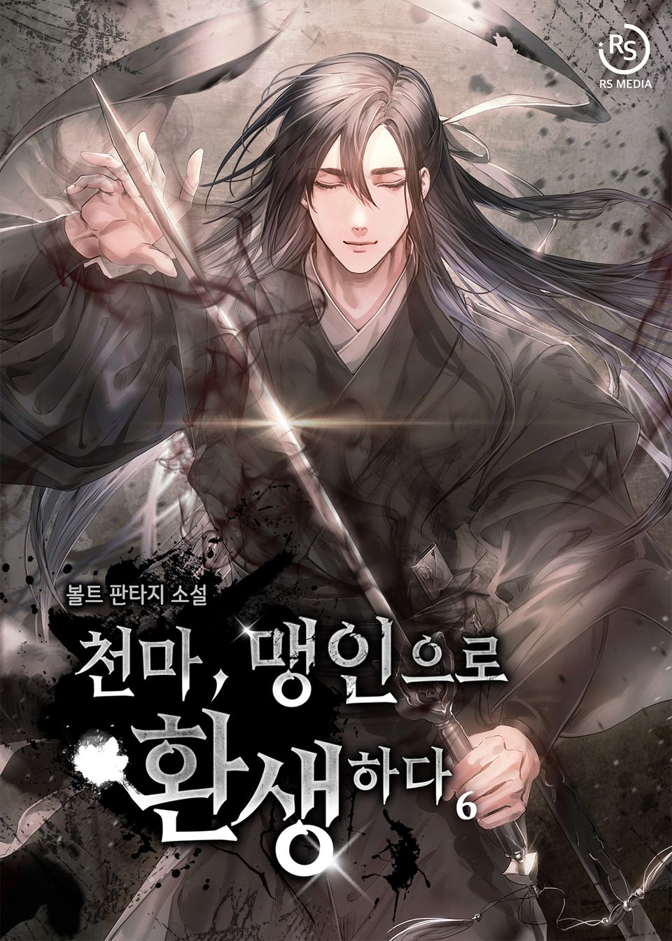 천마, 맹인으로 환생하다 6권