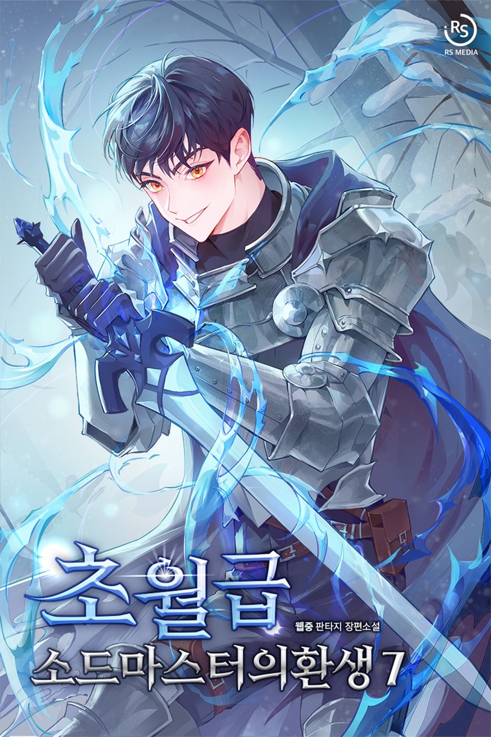 초월급 소드마스터의 환생 7권