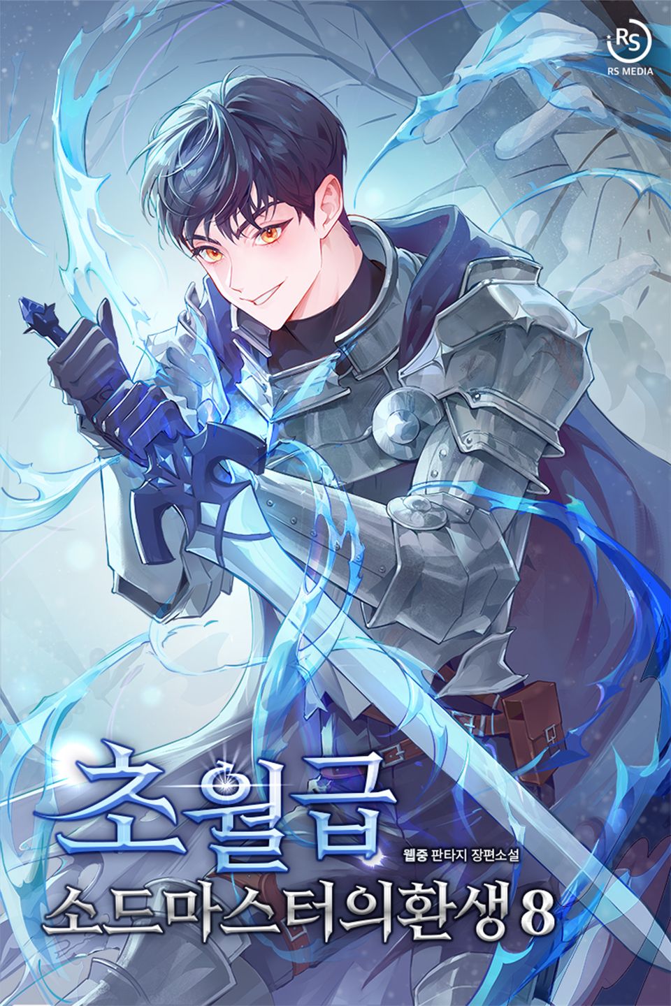 초월급 소드마스터의 환생 8권 (완결)