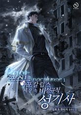 포스트 아포칼립스 세상 속 비정규직 성기사 표지 이미지