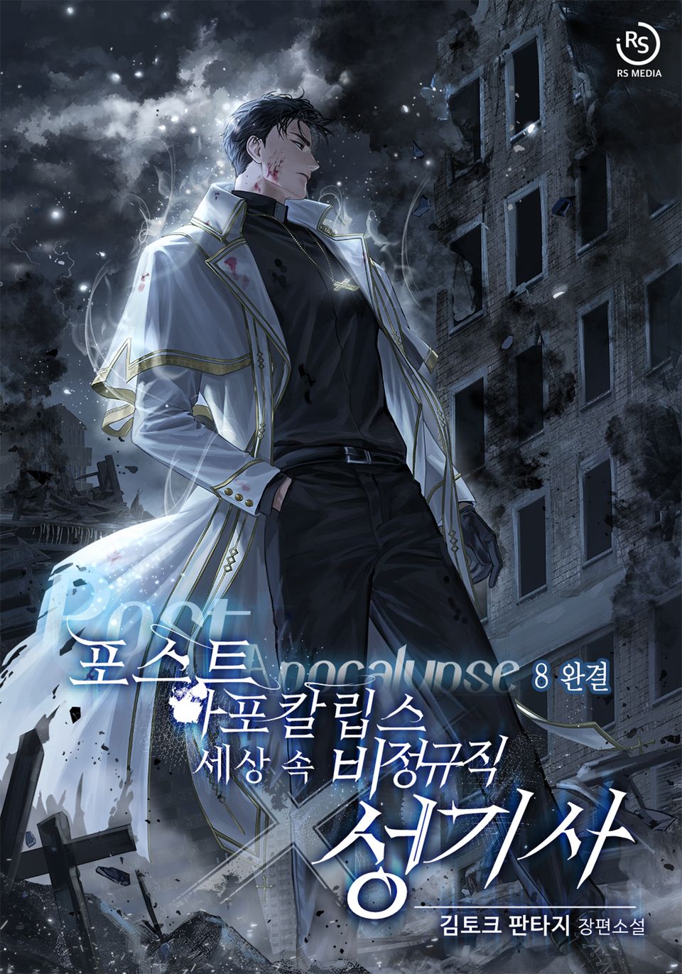 포스트 아포칼립스 세상 속 비정규직 성기사 8권 (완결)