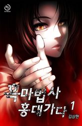 흑마법사 홍대 가다 표지 이미지