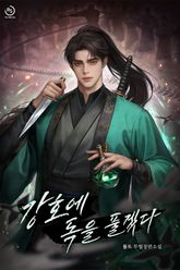 강호에 독을 풀겠다 표지 이미지