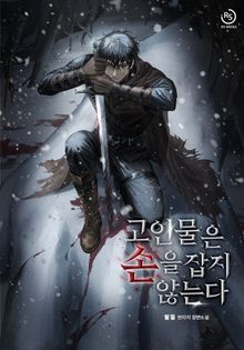 고인물은 손을 잡지 않는다