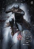고인물은 손을 잡지 않는다 4화