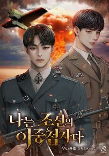 나는 조선의 이중첩자다