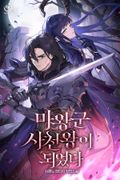 마왕군 사천왕이 되었다 1화