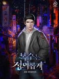 복수는 정의롭게 5화